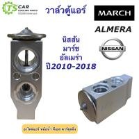 ราคา วาล์วแอร์ Valve นิสสัน มาร์ช อัลเมร่า ปี2010 2018 ยี่ห้อ Hytec วาล์ว March Nissan Almera March คอล์ยเย็น ตู้แอร์ (16599555303)