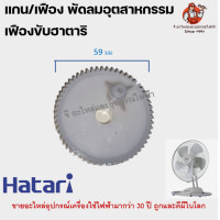 ราคา เฟือง แกนเฟือง เฟืองขับ พัดลมอุตสาหกรรมฮาตาริ (10690633609)