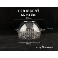 ราคา DEDEE 50ชิ้น กล่องพลาสติกเบอร์R3 กล่องขนม กล่องใสเบเกอรี่ (13378855873)