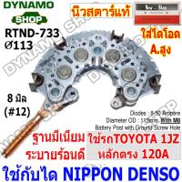 ราคา แผงไดโอดไดชาร์จ ใช้กับไดND สำหรับรถ TOYOTA 1JZ 120A 2J หลักตรง หลักงอ แผงอลูมิเนียมระบายร้อนดี ใช้เม็ดไดโอด50A เม็ดไดโอดอัดแทนการบัดกรี (17718131432)