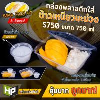 ราคา S750 กล่องเหลี่ยมใส่อาหารขนาด 750ml แพ็ค 50 ชุด สำหรับ delivery กล่องเหลี่ยมใส่อาหาร กล่องใส่สัตว์เลี้ยง กล่องข้าวเหนียวมะม่วง (9280874968)