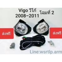 ราคา ส่งฟรี ไฟตัดหมอก Vigo วีโก้ 2008 จนถึง 2011 โฉมก่อนเป็น Vigoแชมป์ ใส่โคมไฟจากด้านหลังกันชนเท่านั้น เทียบของแค่ด้านหน้ากันชนไม่ได้ (18546070269)