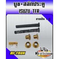 ราคา บูช สลัก ประตูรถยนต์ สำหรับ ISUZU TFR 1คู่ (16815028737)