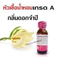 ราคา หัวเชื้อน้ำหอมแท้100 กลิ่นดอกจำปี หัวน้ำหอม กลิ่นหอมละมุน ติดทนยาวนาน ความเข้มข้นสูง สินค้าคุณภาพ พร้อมส่ง ราคาไม่แพง (16295081772)
