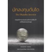 ราคา นักลงทุนดันโด The Dhandho Investor (13087823868)