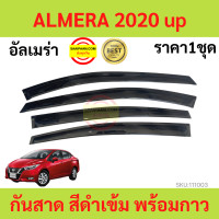 ราคา กันสาด ALMERA 2020 up ALMERA นิสสัน อัลเมร่า พร้อมกาว กันสาดประตู คิ้วกันสาดประตู คิ้วกันสาด (17429959023)
