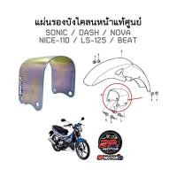 ราคา แผ่นรองบังโคลนหน้าแท้ศูนย์ SONIC DASH LS 125 BEAT NICE110 NOVA รหัสสินค้า 61101 KBA 900 โซนิค แดช บีท โนวา (17440761286)