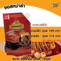 ราคา ซอสหม่าล่า ตรา เพียวฟู้ดส์ ขนาด 500 กรัม ชาบูหม่าล่า ปิ้งย่างหม่าล่า ชาบูน้ำดำ ซุปชาบู ซุปหม่าล่า ซุปน้ำดำ (10362506601)