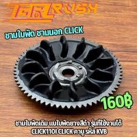 ราคา ชามใบพัด ชามนอก click110i click คาบู ชามใบพัดหน้า คลิก ใบพัด คลิก ชามใบพัดKVB จานใบพัด ใส่กับชามใส่เม็ด เเบบหนา (16587022679)