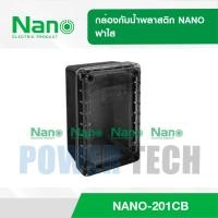 ราคา กล่องกันน้ำ พลาสติก NANO ฝาใส NANO 201CB (6089020113)