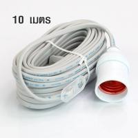 ราคา ขั้วไฟสำหรับใส่หลอดไฟขั้วเกลียว พร้อมสายไฟยาว 10เมตร รุ่น Plug 10M sentoshi 05g Song p (1418972924)