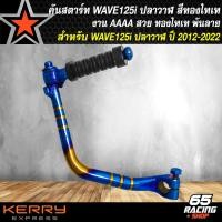 ราคา คันสตาร์ทเวฟ125i ปี12 สีทอง ไทเทขาสตาร์ท WAVE125i ปลาวาฬ ปี12 20 สีทอง ไทเท พันลาย งานหนา 10Aคันสตาร์ท125i สีทองไท พันลาย งานไทย 100 (17028911768)