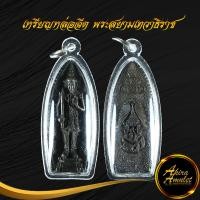 ราคา จี้พระ เหรียญหล่อฉีด พระสยามเทวาธิราช หลัง นวม มูลนิธินวมราชานุสรณ์ ปี ๒๕๑๕ ลป ทิมลป โต๊ะ เสก พร้อมเลี่ยมกรอบพลาสติกหนาพิเศษ (15365492950)