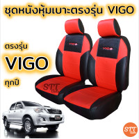 ราคา ชุดหุ้มเบาะ VIGO ทุกปี ทุกรุ่น หุ้มเบาะแบบสวมทับ เข้ารูปตรงรุ่นชุด หนังอย่างดี ชุด หุ้ม เบาะ รถยนต์ หนัง หุ้ม เบาะ รถยนต์ (10211752300)