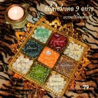 ราคา ธัญพืช 9 ชนิด ข้าวมงคล 9 สี ถวายพระพิฆเนศ คเณศจตุรถีและองค์เทพทุกพระองค์ (16966075154)