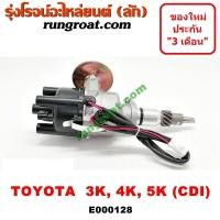 ราคา E000128 จานจ่ายโตโยต้า3K จานจ่ายโตโยต้า4K จานจ่ายโตโยต้า5K CDI จานจ่ายTOYOTA 3K จานจ่ายTOYOTA 4K 5K จานจ่าย3K 4K 5K จานจ่ายDX จานจ่ายKE20 KE25 จานจ่ายKE30 KE35 KE70 KE75 (9080216596)