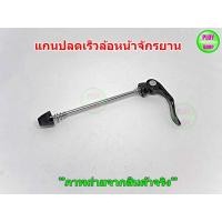 ราคา แกนล้อจักรยาน 9มม จักรยานเสือหมอบเสือภูเขาขนาดมาตรฐานสำหรับล้อหน้า (10467075357)