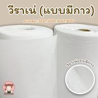 ราคา วีราเน่ 30SP40SP50SP80SP แบบมีกาว (5068406365)