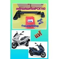 ราคา เหล็กยึดเครื่องPCX160 เหล็กแท่นเครื่องPCX160 แท้เบิกศูนย์HONDA 50350 K1Z J10 (16767170370)