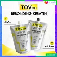 ราคา TOV ชุดครีมยืดผสมเคราตินถุงใหญ่ ครีมยืด 1250 g ครีมโกรก1250 g 6 8 หัว สำหรับช่าง กลิ่นไม่เหม็น ไม่เหม็นฉุน (2961522494)