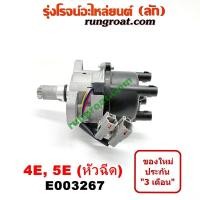 ราคา E003267 จานจ่ายโตโยต้า4E จานจ่ายโตโยต้า5E จานจ่ายโตโยต้า4EFE จานจ่ายโตโยต้า5EFE จานจ่ายTOYOTA 4EFE จานจ่ายTOYOTA 5EFE จานจ่ายEE100 จานจ่ายEE101 จานจ่ายAE100 AE101 (9082068100)