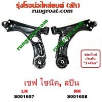 ราคา S001657 S001658 ปีกนกล่าง เชฟโรเลต โซนิค ปีกนกล่าง เชฟ โซนิค ปีกนกล่าง CHEVROLET SONIC ปีกนกล่าง SONIC ปีกนก เชฟ โซนิค ปีกนกล่าง เชฟ สปิน ปีกนกล่าง SPIN (9142038529)