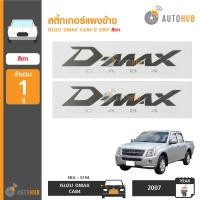 ราคา AUTOHUB สติ๊กเกอร์แผงข้าง DMAX CAB4 ปี 07 ดำ (1211776778)