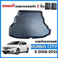 ราคา ถาดท้ายรถยนต์ HONDA CITY ปี 2008 2013 ถาดท้ายรถ ถาดสัมภาระท้ายรถ ถาดรองท้ายรถ ถาดปูท้ายรถ ถาดวางสัมภาระท้ายรถ ถาดรองพื้นรถยนต์ ถาดท้าย ถาดรอง (19186098566)