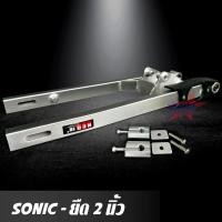 ราคา สวิงอาร์ม SONIC ยืด 2 นิ้ว สวิงอาม โซนิค อาร์มกล่อง มีเนียม พร้อม หางปลาปรับระดับ น๊อต ครบชุด เกรด A ราคาพิเศษ (917252729)