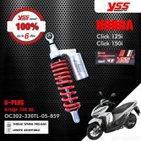 ราคา YSS โช๊คแก๊สใช้อัพเกรดสำหรับ Honda Click125i Click150i โช๊คเดี่ยว สปริงแดง โช๊ค YSS แท้ ประกันโรงงาน 6 เดือน (9248595954)