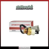 ราคา สวิทช์พัดลมหม้อน้ำ NISSAN NVB13N13 ปลั๊กขาวใหญ่สายยาว B14 สวิตซ์พัดลมหม้อน้ำ นิสสัน OSWA (17136464147)