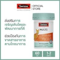 ราคา Swisse Kids Multi วิตามินรวมสำหรับเด็ก 60 เม็ด แบบเคี้ยว วันหมดอายุ 11 2024 ระยะเวลาส่ง 5 10 วัน (14960342654)