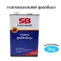 ราคา SB กาวยางกลิ่นเบา กาวเหลืองกลิ่นไม่ฉุน กาวอเนกประสงค์ ติดหนัง ผ้า กระเบื้องยาง ซ่อมวอลเปเปอร์ ซ่อมรองเท้า กาว DIY 3 กก (9377370838)