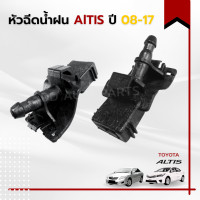ราคา หัวฉีด ปุ่มฉีดน้ำฝน ALTIS 08 17 (9558044841)