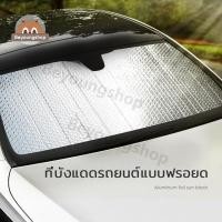 ราคา แผ่นม่านบังแดดรถยนต์ ที่บังแดดกระจกหน้ารถยนต์ ม่านบังแดด ที่กันแดด ม่านบังแดด แผ่นบังแดด ที่บังแดดรถยนต์ (12456842814)
