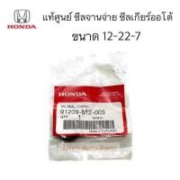 ราคา แท้ศูนย์ ซีลจานจ่าย HONDA D15 D16 F20 F22 ขนาด 12 22 7 ซีลคันเกียร์ Civic FD ปี 2006 2011 เครื่อง 1 8 2 0 AT รหัส 91209 612 003 (12400822950)