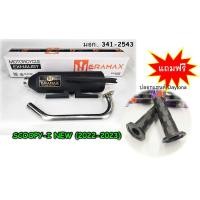 ราคา ท่อไอเสีย ผ่าหมก มอก รุ่น SCOOPY I NEW 2022 2023 (19296277034)