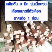 ราคา เหล็กสี่เหลี่ยม เหล็กตัน ขนาด 9x9 มิล ยาว 1 1 8 เมตร เหล็กเหลี่ยม เหล็กสี่เหลี่ยมตัน รุ่น เนื้อสวย SQUARE BAR BP (7920400725)