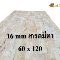 ราคา ไม้ยางพาราประสาน 16 มิล เกรดมีตา ขนาด 120 ซม ไม้ยางพาราแผ่น ไม้อัดประสาน ทำหน้าโต๊ะ ท็อปโต๊ะ ชั้นวางของ Top Counter ไม้แผ่น ไม้กระดาน ไม้DIY (9816851074)