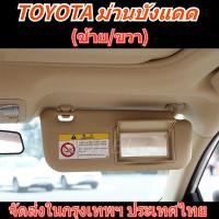 ราคา จานเกล็ดอะไหล่รถยนต์ที่บังแดดหน้ารถ เหมาะสำหรับ Toyota Corolla Altis 2003 2012 ด้านซ้าย ด้านขวา (11357427234)