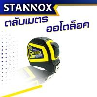 ราคา STANNOX ตลับเมตร ออโต้ล๊อค 5 เมตร อย่างดี ตลับเมตร 5 m ตลับเมตร 5 m แท้ ตะลับเมตร5เมตร ตลับเมตรอย่างดี ตลับเมตรของแท้ (10424224619)