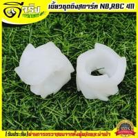 ราคา เดือย พลาสติิก เดือยสตาร์ เขี้ยวสตาร์ท 411 เครื่องตัดหญ้า อะไหล่411 1ตัว RBC NB CG Byดีจริงการเกษตร (5320906157)