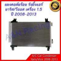 ราคา แผงร้อน รังผึ้งแอร์ โตโยต้า ยาริส วีออส ปี 2008 2013 เครื่อง 1 5 Toyota Vios Yaris condenser แผงคอล์ยร้อน (8925015093)