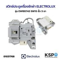 ราคา สวิทซ์ประตูเครื่องซักผ้า ฝาหน้า ELECTROLUX รุ่น EWf85743 SW15 ขั้ว 3 ขา แท้ อะไหล่เครื่องซักผ้า (1354066366)