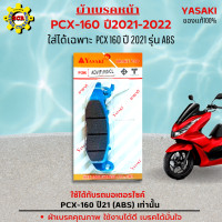 ราคา ผ้าเบรคหน้าpcx160 ผ้าเบรคหลังpcx160 มีให้เลือก ผ้าเบรคหน้าpcx160 2021 2022 ผ้าเบรคหลังpcx160 2021 2022 และแบบชุด ผ้าเบรคหน้าพร้อมผ้าเบรคหลังpcx 160 (14146029012)