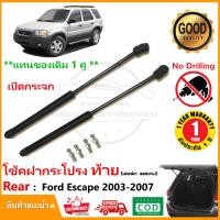 ราคา โช๊คฝากระโปรงท้าย กระจก Ford Escape 2003 2007 ฟอร์ด เอสเคป 1 คู่ ซ้าย ขวา ค้ำฝาท้าย OEM รับประกัน 1 ปี (17710895863)