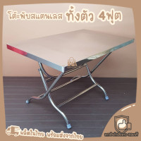 ราคา โต๊ะพับสแตนเลส 4ฟุต เกรด304 โต๊ะสแตนเลส ทั้งตัว โต๊ะพับ โต๊ะร้านก๋วยเตี๋ยว โต๊ะพับร้านอาหาร โต๊ะอาหาร โต๊ะร้านอาหาร (14486486837)