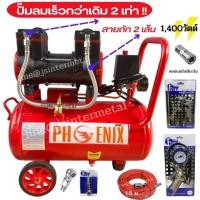 ราคา ปั้มลมออยล์ฟรี ปั๊มลม รุ่น1400 watt ปั้มลม 30 ลิตร RONIN PHOENIX Pro แบรนด์ขายดีอันดับหนึ่ง ปั้มลมไฟฟ้า ถังลม ปั๊มลมเสียงเงียบ ไม่ต้องใช้น้ำมัน (6196806371)
