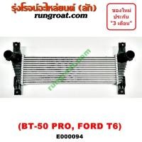 ราคา E000094 อินเตอร์ ฟอร์ด 2 2 3 2 อินเตอร์ BT50 PRO อินเตอร์ มาสด้า บีที 50โปร อินเตอร์ FORD RANGER อินเตอร์คูลเลอร์ MAZDA BT PRO อินเตอร์คูลเลอร์ เรนเจอร์ T6 2200 3200 (9531879470)