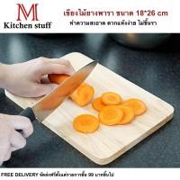 ราคา M KITCHENSTUFF เขียง เขียงไม้ เขียงไม้มะขาม เขียงไม้ยางพารา เขียงไม้ขนาดใหญ่ (379974521)